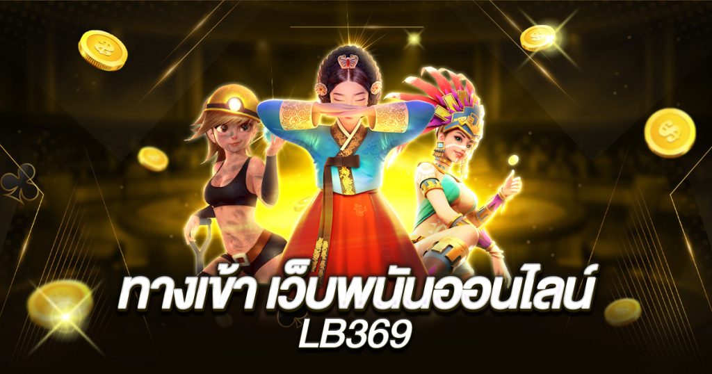 เว็บพนันออนไลน์ lb369